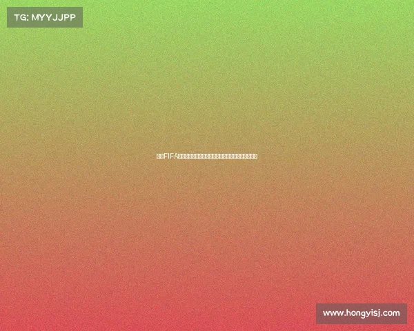 玩转FIFA世界杯扫码红包活动轻松领取福利攻略大全必看指南